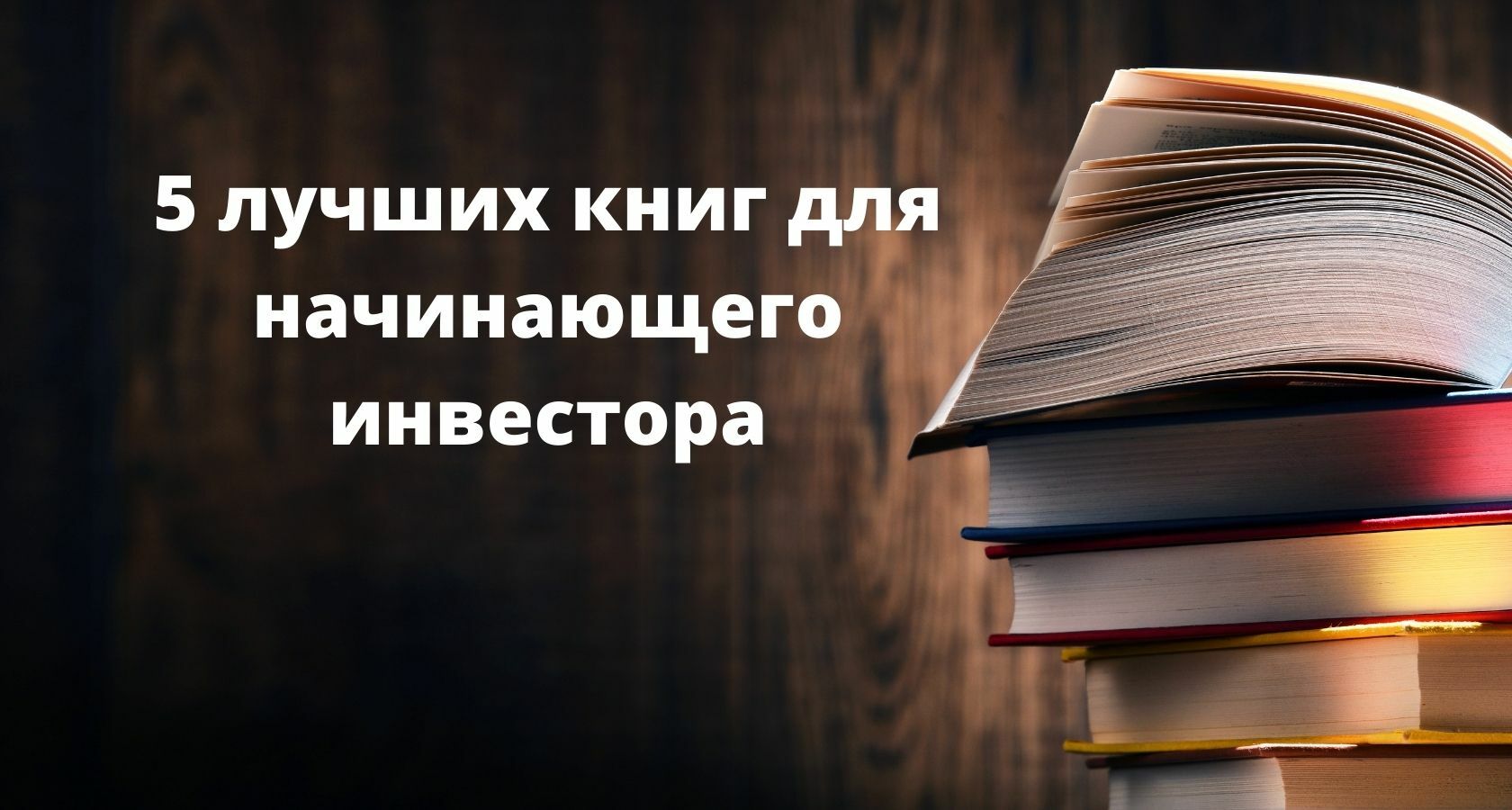 ФИНМИР отзывы о книгах для начинающих инвесторов