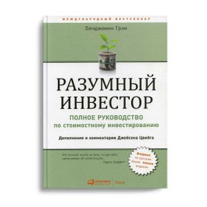 Разумный инвестор Грэм 